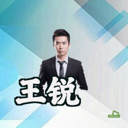 王锐